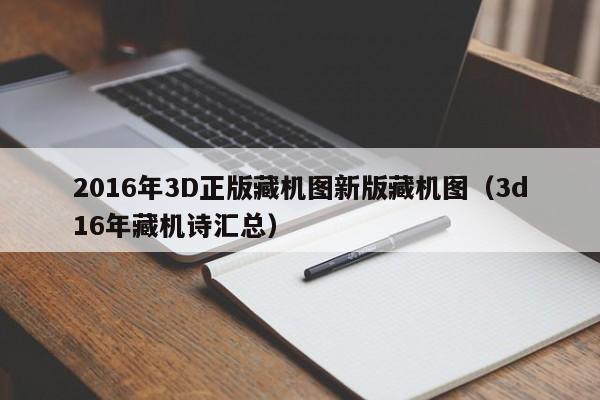 2016年3D正版藏机图新版藏机图（3d16年藏机诗汇总）