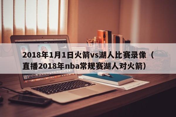 2018年1月1日火箭vs湖人比赛录像（直播2018年nba常规赛湖人对火箭）