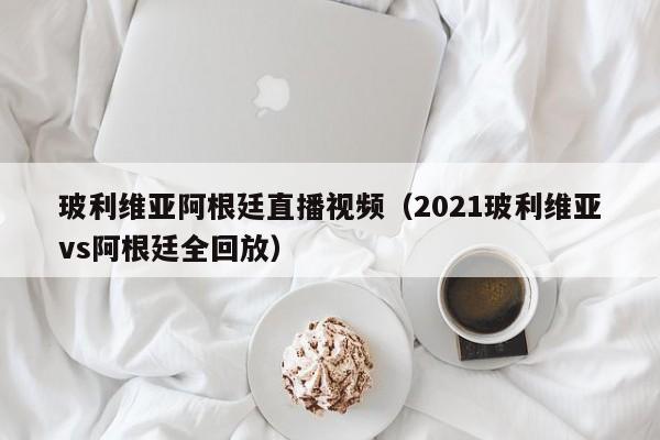 玻利维亚阿根廷直播视频（2021玻利维亚vs阿根廷全回放）