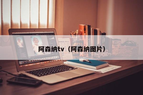 阿森纳tv（阿森纳图片）