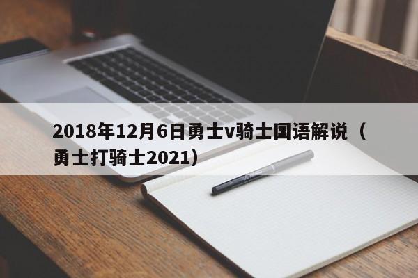 2018年12月6日勇士v骑士国语解说（勇士打骑士2021）