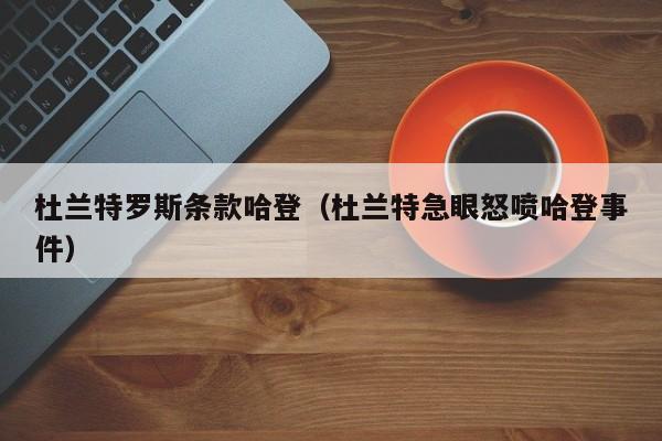 杜兰特罗斯条款哈登（杜兰特急眼怒喷哈登事件）