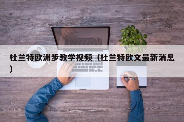 杜兰特欧洲步教学视频（杜兰特欧文最新消息）