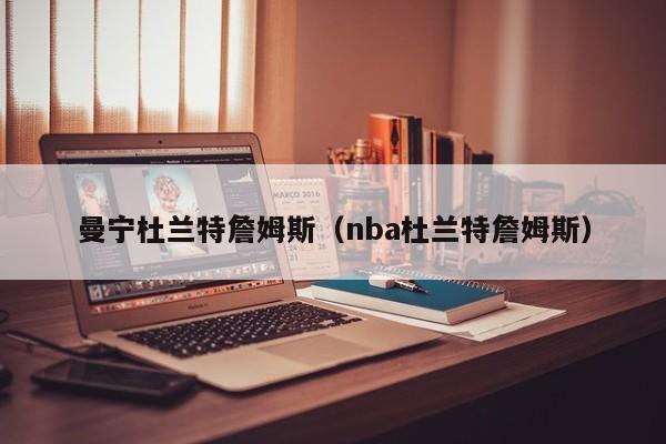 曼宁杜兰特詹姆斯（nba杜兰特詹姆斯）