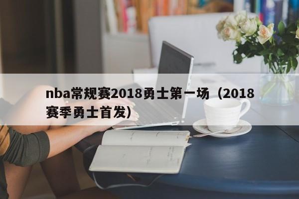 nba常规赛2018勇士第一场（2018赛季勇士首发）