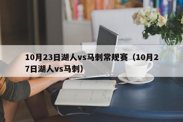 10月23日湖人vs马刺常规赛（10月27日湖人vs马刺）