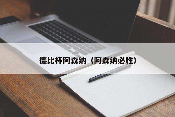 德比杯阿森纳（阿森纳必胜）