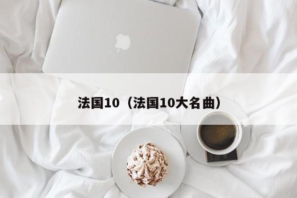 法国10（法国10大名曲）