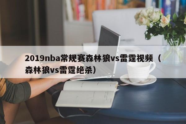 2019nba常规赛森林狼vs雷霆视频（森林狼vs雷霆绝杀）