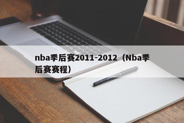 nba季后赛2011-2012（Nba季后赛赛程）