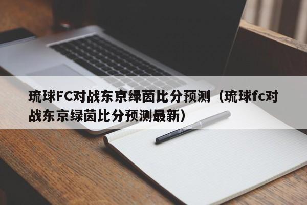 琉球FC对战东京绿茵比分预测（琉球fc对战东京绿茵比分预测最新）