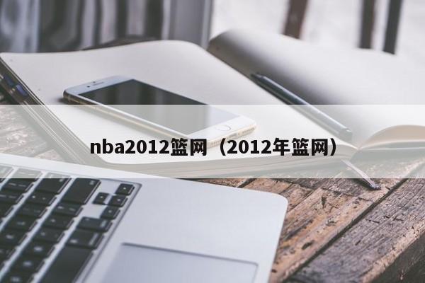 nba2012篮网（2012年篮网）