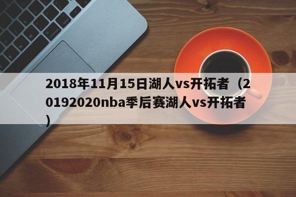 2018年11月15日湖人vs开拓者（20192020nba季后赛湖人vs开拓者）