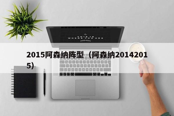 2015阿森纳阵型（阿森纳20142015）