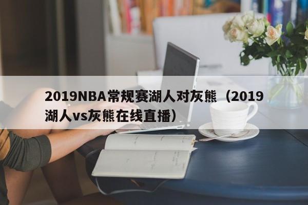 2019NBA常规赛湖人对灰熊（2019湖人vs灰熊在线直播）