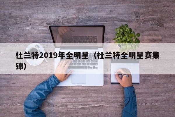 杜兰特2019年全明星（杜兰特全明星赛集锦）