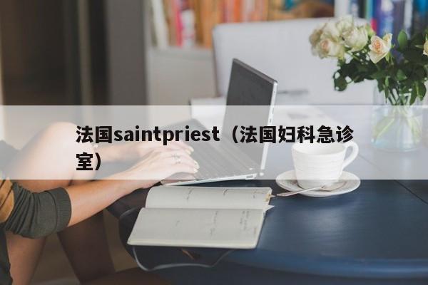 法国saintpriest（法国妇科急诊室）