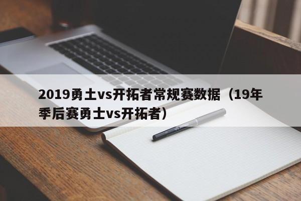 2019勇土vs开拓者常规赛数据（19年季后赛勇士vs开拓者）