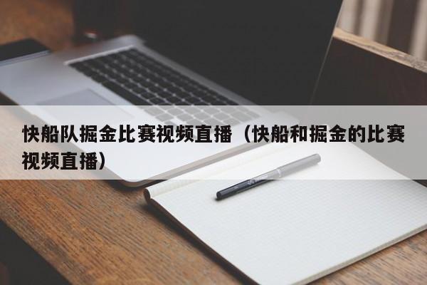 快船队掘金比赛视频直播（快船和掘金的比赛视频直播）