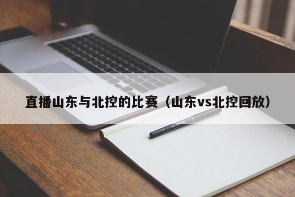 直播山东与北控的比赛（山东vs北控回放）