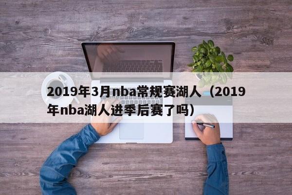 2019年3月nba常规赛湖人（2019年nba湖人进季后赛了吗）