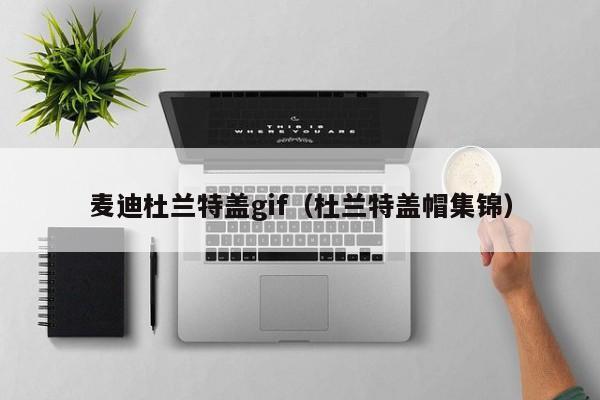 麦迪杜兰特盖gif（杜兰特盖帽集锦）