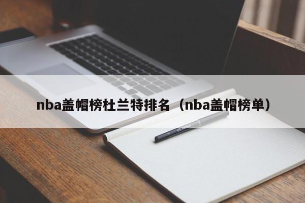 nba盖帽榜杜兰特排名（nba盖帽榜单）