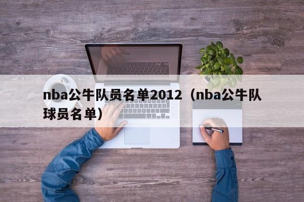 nba公牛队员名单2012（nba公牛队球员名单）