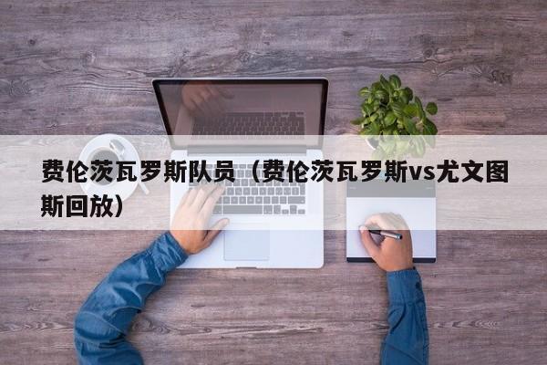 费伦茨瓦罗斯队员（费伦茨瓦罗斯vs尤文图斯回放）