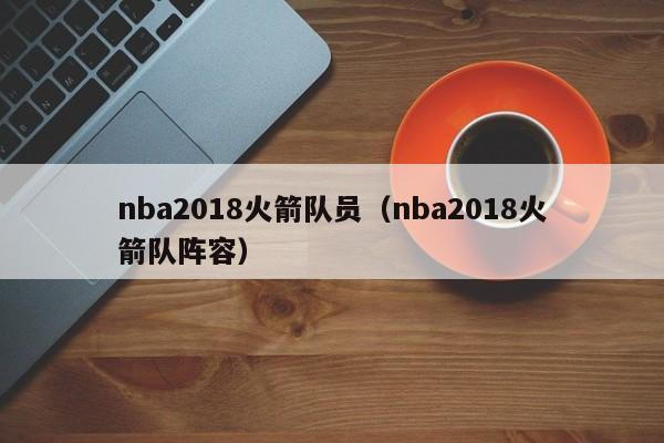 nba2018火箭队员（nba2018火箭队阵容）