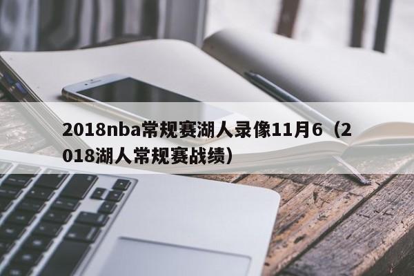 2018nba常规赛湖人录像11月6（2018湖人常规赛战绩）