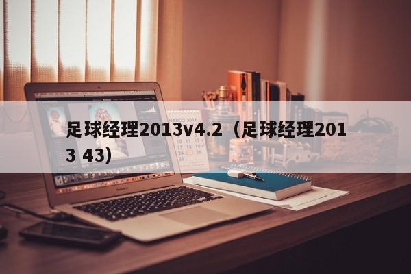 足球经理2013v4.2（足球经理2013 43）