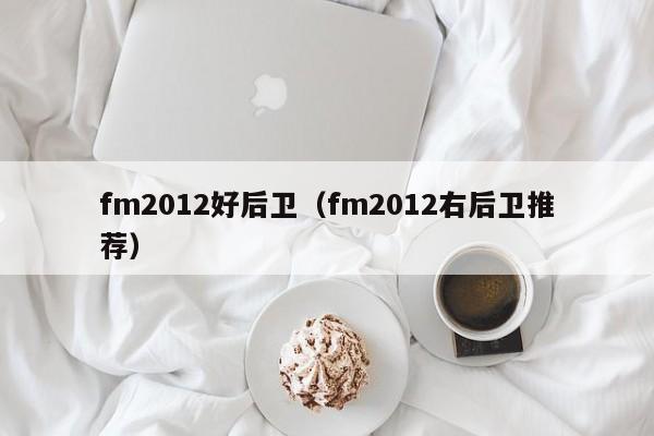 fm2012好后卫（fm2012右后卫推荐）