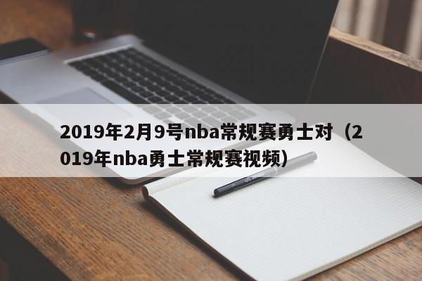 2019年2月9号nba常规赛勇士对（2019年nba勇士常规赛视频）