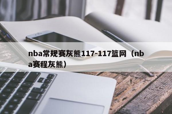 nba常规赛灰熊117-117篮网（nba赛程灰熊）