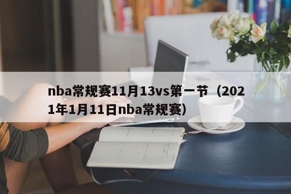 nba常规赛11月13vs第一节（2021年1月11日nba常规赛）