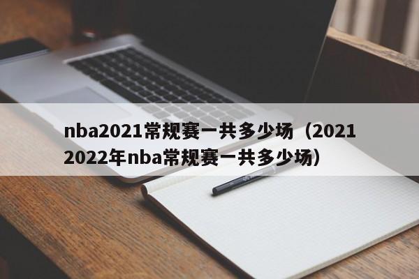 nba2021常规赛一共多少场（20212022年nba常规赛一共多少场）