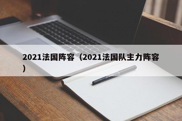 2021法国阵容（2021法国队主力阵容）