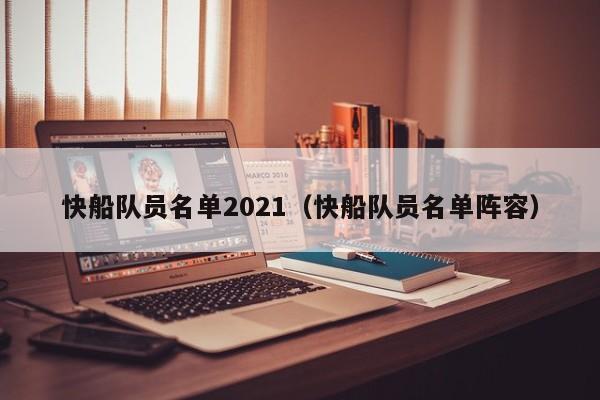 快船队员名单2021（快船队员名单阵容）