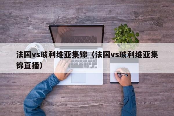 法国vs玻利维亚集锦（法国vs玻利维亚集锦直播）