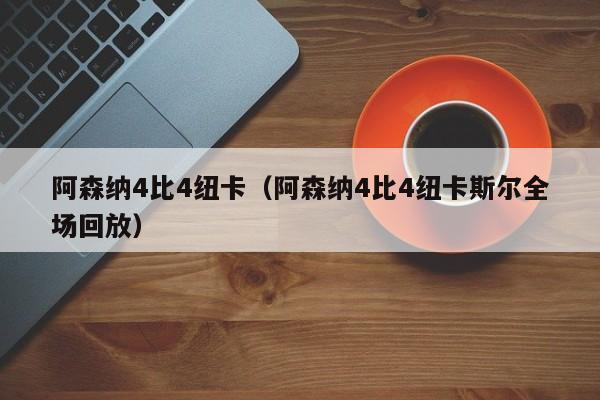 阿森纳4比4纽卡（阿森纳4比4纽卡斯尔全场回放）