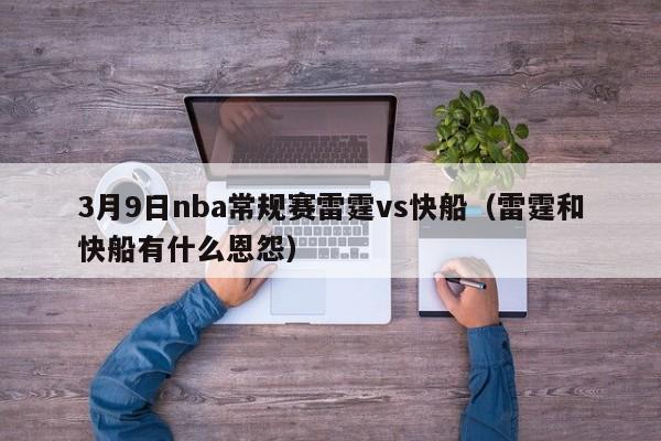 3月9日nba常规赛雷霆vs快船（雷霆和快船有什么恩怨）