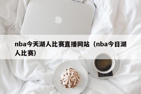 nba今天湖人比赛直播网站（nba今日湖人比赛）