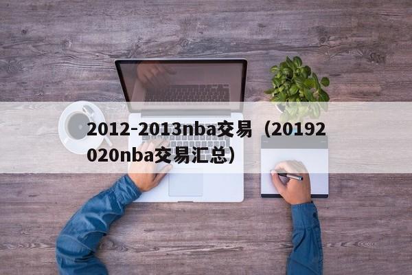 2012-2013nba交易（20192020nba交易汇总）