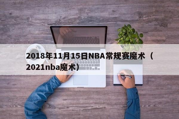 2018年11月15日NBA常规赛魔术（2021nba魔术）