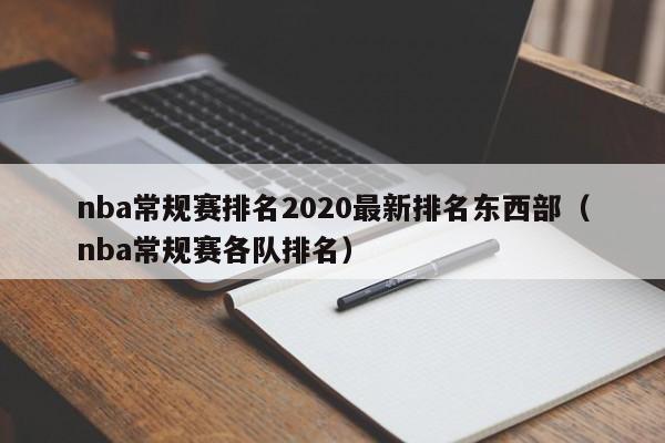 nba常规赛排名2020最新排名东西部（nba常规赛各队排名）