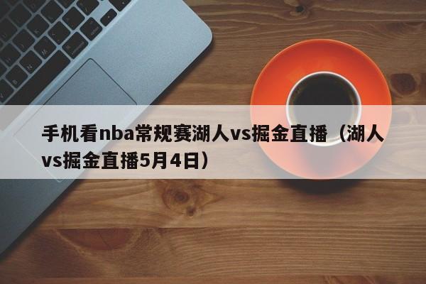 手机看nba常规赛湖人vs掘金直播（湖人vs掘金直播5月4日）