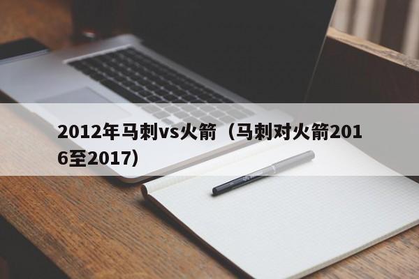 2012年马刺vs火箭（马刺对火箭2016至2017）