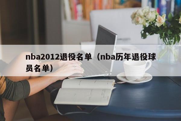 nba2012退役名单（nba历年退役球员名单）