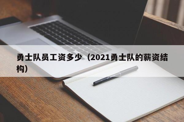 勇士队员工资多少（2021勇士队的薪资结构）